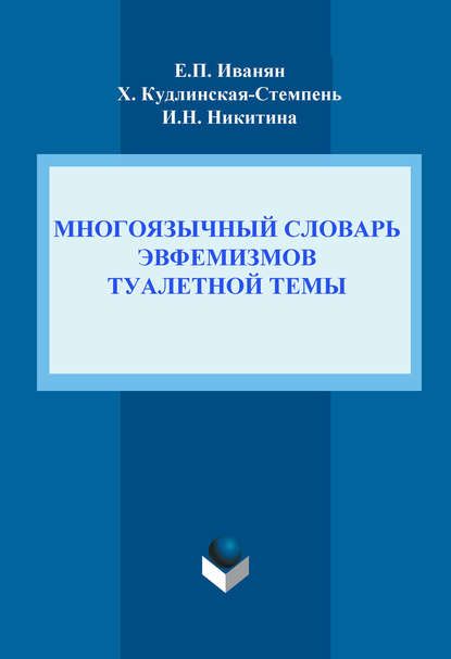 Многоязычный словарь эвфемизмов туалетной темы