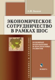 бесплатно читать книгу Экономическое сотрудничество в рамках ШОС. Основные направления и перспективы развития автора Алексей Быков