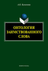 бесплатно читать книгу Онтология заимствованного слова автора Аимгуль Казкенова