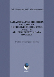 бесплатно читать книгу Разработка реляционных баз данных с использованием CASE-средства All Fusion Data Modeler автора Ольга Масленникова