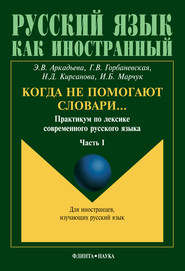 бесплатно читать книгу Когда не помогают словари… Практикум по лексике современного русского языка. Часть I автора Н. Кирсанова