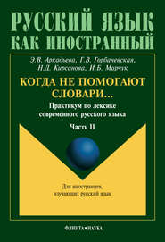 бесплатно читать книгу Когда не помогают словари… Практикум по лексике современного русского языка. Часть II автора Э. Аркадьева