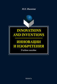 бесплатно читать книгу Innovations and inventions. Инновации и изобретения автора Марина Милеева