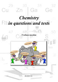 бесплатно читать книгу Chemistry in questions and tests: учебное пособие автора Марина Милеева