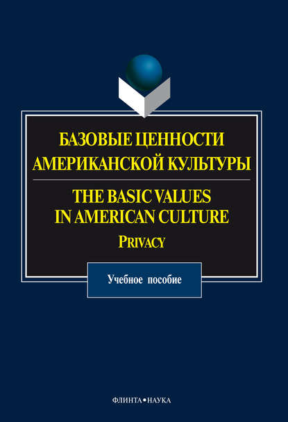 Базовые ценности американской культуры. The Basic Values in American Culture. Privacy