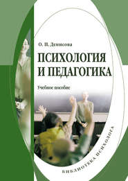 бесплатно читать книгу Психология и педагогика: учебное пособие автора Оксана Денисова