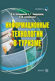 бесплатно читать книгу Информационные технологии в туризме: учебное пособие автора Владимир Бочарников