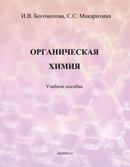 бесплатно читать книгу Органическая химия. Учебное пособие автора Светлана Макарихина
