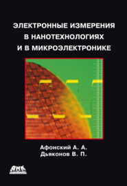 бесплатно читать книгу Электронные измерения в нанотехнологиях и микроэлектронике автора Владимир Дьяконов