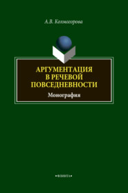 Аргументация в речевой повседневности