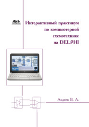 бесплатно читать книгу Интерактивный практикум по компьютерной схемотехнике на Delphi автора Вадим Авдеев