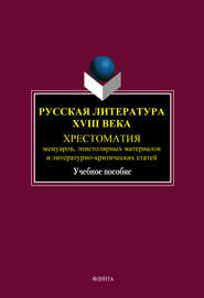 бесплатно читать книгу Русская литература XVIII века. Хрестоматия мемуаров, эпистолярных материалов и литературно-критических статей автора  Коллектив авторов