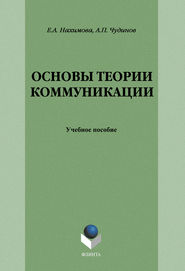 бесплатно читать книгу Основы теории коммуникации: учебное пособие автора Елена Нахимова