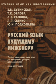 бесплатно читать книгу Русский язык будущему инженеру. Книга для студентов автора Юлия Подкопаева