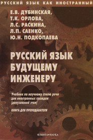бесплатно читать книгу Русский язык будущему инженеру. Книга для преподавателей автора Юлия Подкопаева