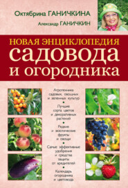 бесплатно читать книгу Новая энциклопедия садовода и огородника автора Октябрина Ганичкина