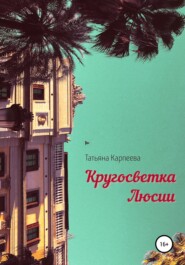 бесплатно читать книгу Кругосветка Люсии автора Татьяна Карпеева