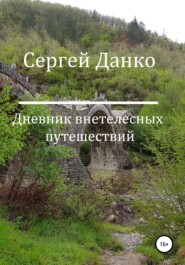 бесплатно читать книгу Дневник внетелесных путешествий автора Сергей Данко