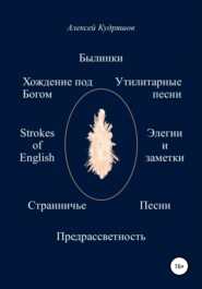 бесплатно читать книгу Былинки и другие стихотворения автора Алексей Кудряшов