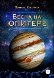 бесплатно читать книгу Весна на Юпитере автора Павел Хохлов