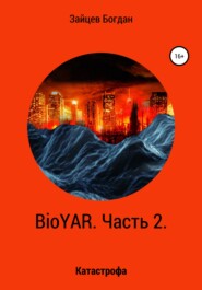 бесплатно читать книгу BioYAR. Катастрофа автора Богдан Зайцев