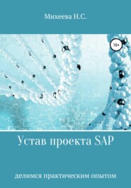 бесплатно читать книгу Устав проекта SAP автора Наталия Михеева