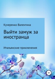 бесплатно читать книгу Выйти замуж за иностранца автора Валентина Кучеренко