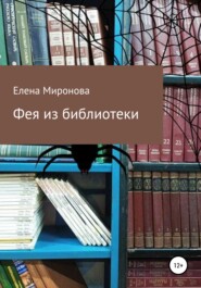 бесплатно читать книгу Фея из библиотеки автора Елена Миронова