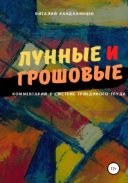 бесплатно читать книгу Лунные и грошовые автора Виталий Кандалинцев