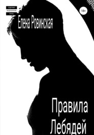 бесплатно читать книгу Правила Лебядей автора  Елена Ровинская