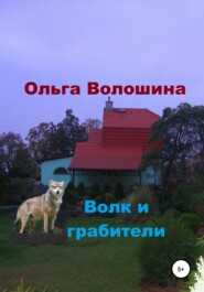 бесплатно читать книгу Волк и грабители автора Ольга Волошина