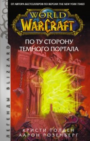 бесплатно читать книгу World of Warcraft. По ту сторону Темного портала автора Аарон Розенберг