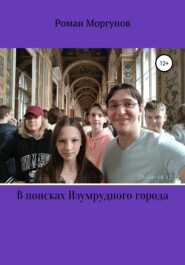 бесплатно читать книгу В поисках Изумрудного города автора Роман Моргунов