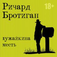 бесплатно читать книгу Лужайкина месть автора Ричард Бротиган