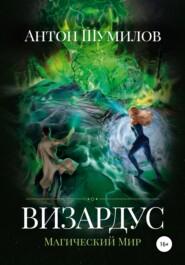 бесплатно читать книгу Визардус. Магический Мир автора Антон Шумилов