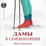 бесплатно читать книгу Дамы в самоизоляции автора Ирина Мясникова