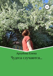 бесплатно читать книгу Чудеса случаются автора Елена Арзубова