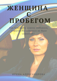бесплатно читать книгу Женщина с пробегом автора Ирина Александрова