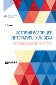 бесплатно читать книгу История всеобщей литературы XVIII века: английская литература автора Александр Пыпин