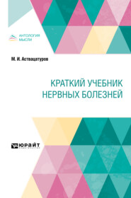 бесплатно читать книгу Краткий учебник нервных болезней. Краткий курс лекций автора Михаил Аствацатуров