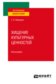 бесплатно читать книгу Хищение культурных ценностей. Монография автора Евгений Медведев