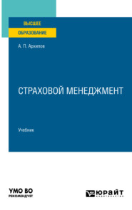 бесплатно читать книгу Страховой менеджмент. Учебник для вузов автора Александр Архипов