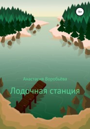 бесплатно читать книгу Лодочная станция автора Анастасия Воробьёва