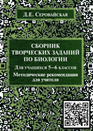бесплатно читать книгу Сборник творческих заданий по биологии для учащихся 5–6 классов автора Дэлина Серовайская