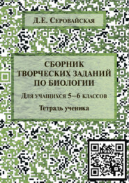 бесплатно читать книгу Сборник творческих заданий по биологии для учащихся 5–6 классов автора Дэлина Серовайская