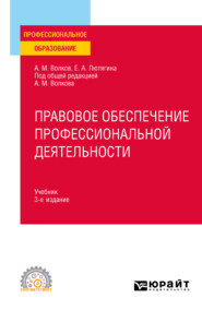 бесплатно читать книгу Правовое обеспечение профессиональной деятельности 3-е изд., пер. и доп. Учебник для СПО автора Александр Волков