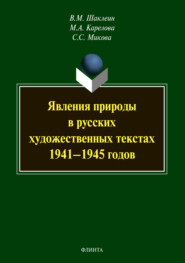 бесплатно читать книгу Явления природы в русских художественных текстах 1941–1945 годов автора Светлана Микова