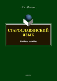 бесплатно читать книгу Старославянский язык автора Ирина Шелкова