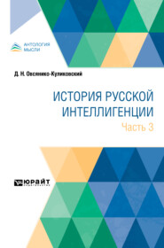 бесплатно читать книгу История русской интеллигенции. Часть 3 автора Дмитрий Овсянико-Куликовский