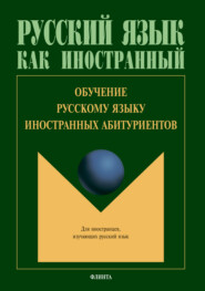 бесплатно читать книгу Обучение русскому языку иностранных абитуриентов автора Литагент Флинта